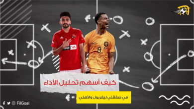 FilGoal | أخبار | بين جاكبو وخالد عبد الفتاح.. كيف أسهم تحليل الأداء في صفقتي ليفربول والأهلي